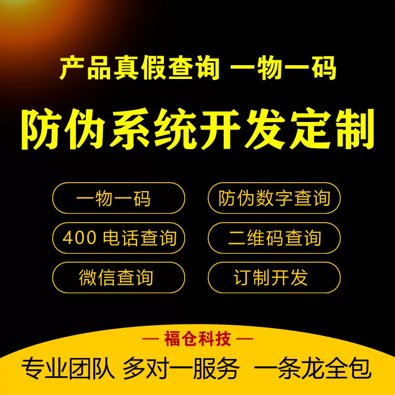 防伪查询系统定制开发真伪溯源追溯二维码一物一码扫一扫公众号